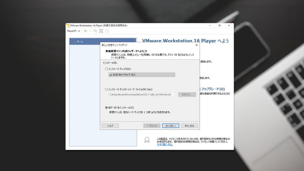 VMwareインストール手順9