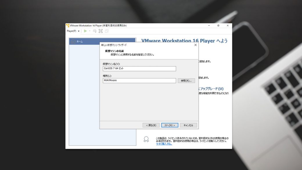 VMwareインストール手順7