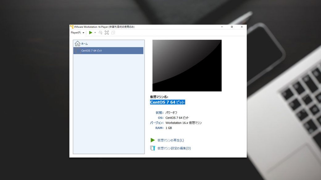 VMwareインストール手順1